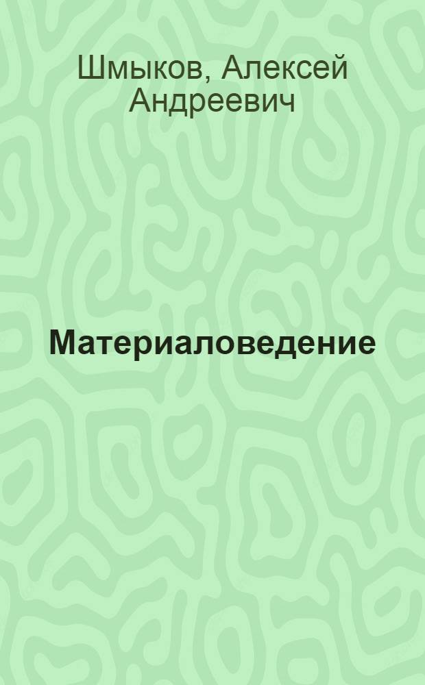 Материаловедение : Металлы и сплавы, применяемые для спаев со стеклом и керамикой : Учеб. пособие