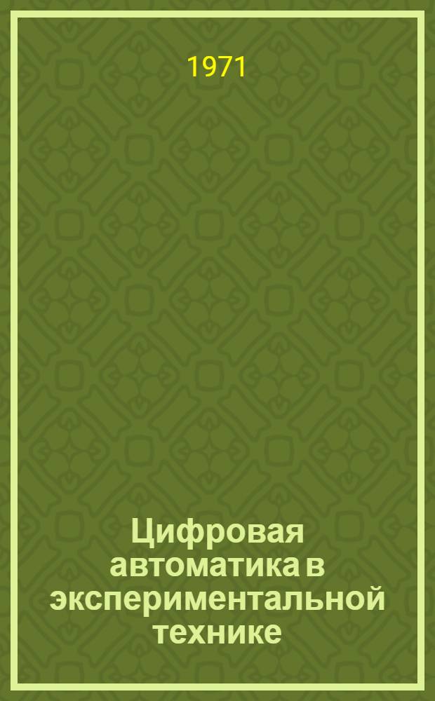 Цифровая автоматика в экспериментальной технике : Автореф. дис. на соискание учен. степени канд. техн. наук : (252)