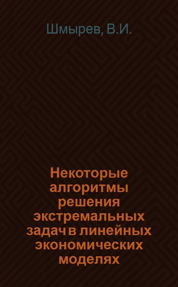 Некоторые алгоритмы решения экстремальных задач в линейных экономических моделях : Автореферат дис. на соискание учен. степени канд. физ.-мат. наук : (008)