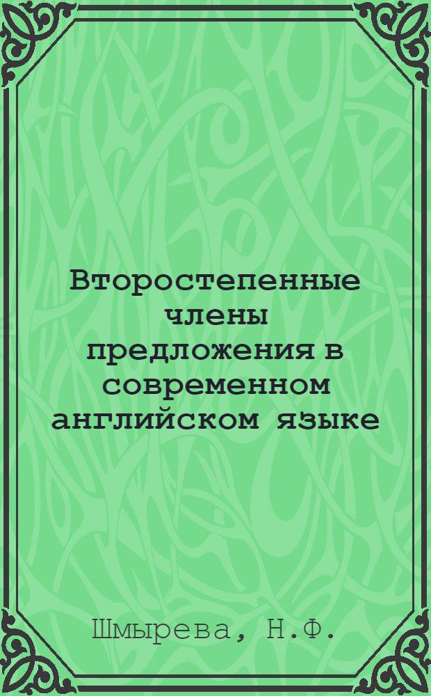 Второстепенные члены предложения в современном английском языке : Автореф. дис. на соискание учен. степени канд. филол. наук : (663)