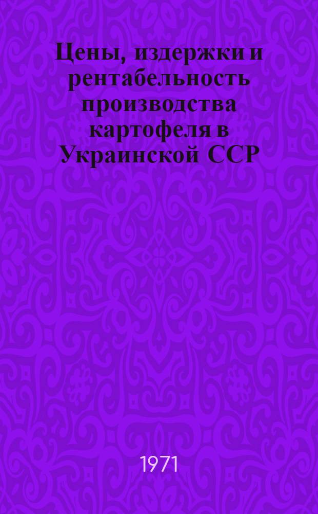 Цены, издержки и рентабельность производства картофеля в Украинской ССР : Автореф. дис. на соискание учен. степени канд. экон. наук : (594)