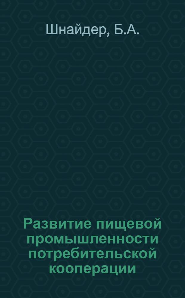 Развитие пищевой промышленности потребительской кооперации