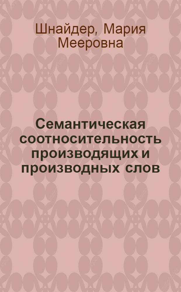 Семантическая соотносительность производящих и производных слов : (На материале суффикс. отглагольных имен существительных фр. яз.) : Автореф. дис. на соиск. учен. степени канд. филол. наук : (10.02.05)