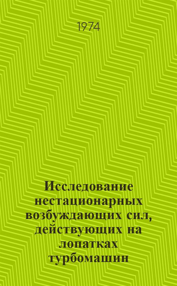 Исследование нестационарных возбуждающих сил, действующих на лопатках турбомашин : Автореф. дис. на соиск. учен. степени канд. техн. наук : (05.04.01)