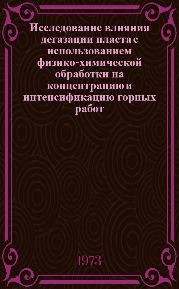 Исследование влияния дегазации пласта с использованием физико-химической обработки на концентрацию и интенсификацию горных работ : Автореф. дис. на соиск. учен. степени канд. техн. наук : (05.15.02)