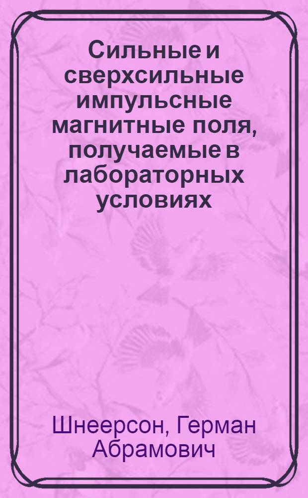 Сильные и сверхсильные импульсные магнитные поля, получаемые в лабораторных условиях : Автореф. дис. на соиск. учен. степени д-ра техн. наук