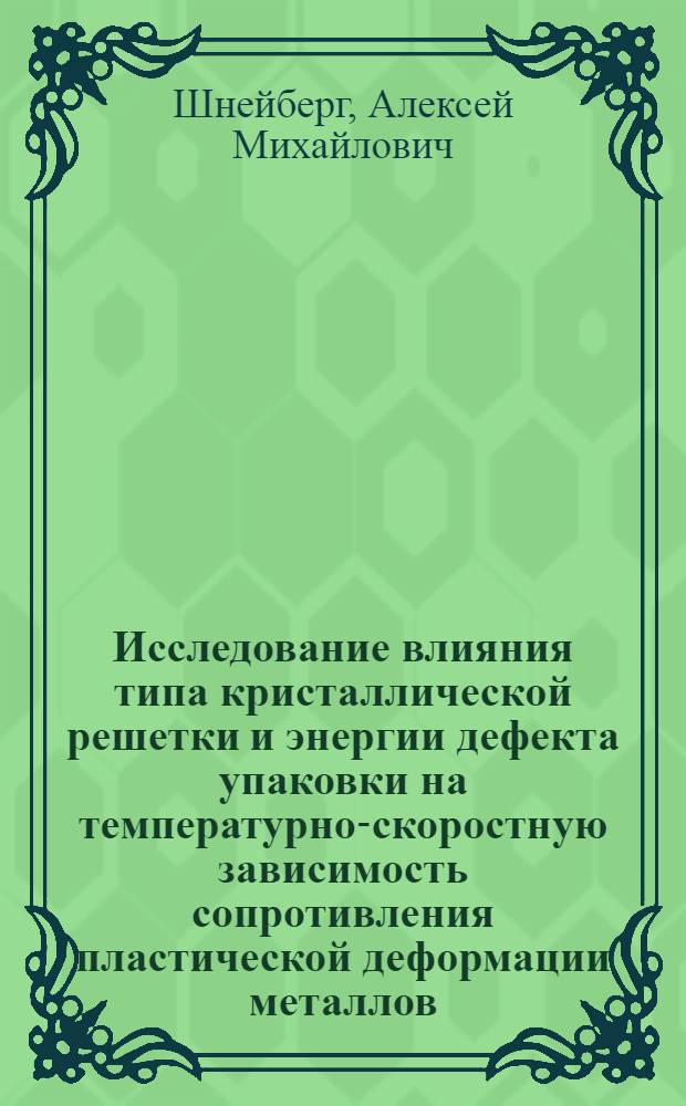 Исследование влияния типа кристаллической решетки и энергии дефекта упаковки на температурно-скоростную зависимость сопротивления пластической деформации металлов : Автореф. дис. на соиск. учен. степени канд. техн. наук : (16.05)