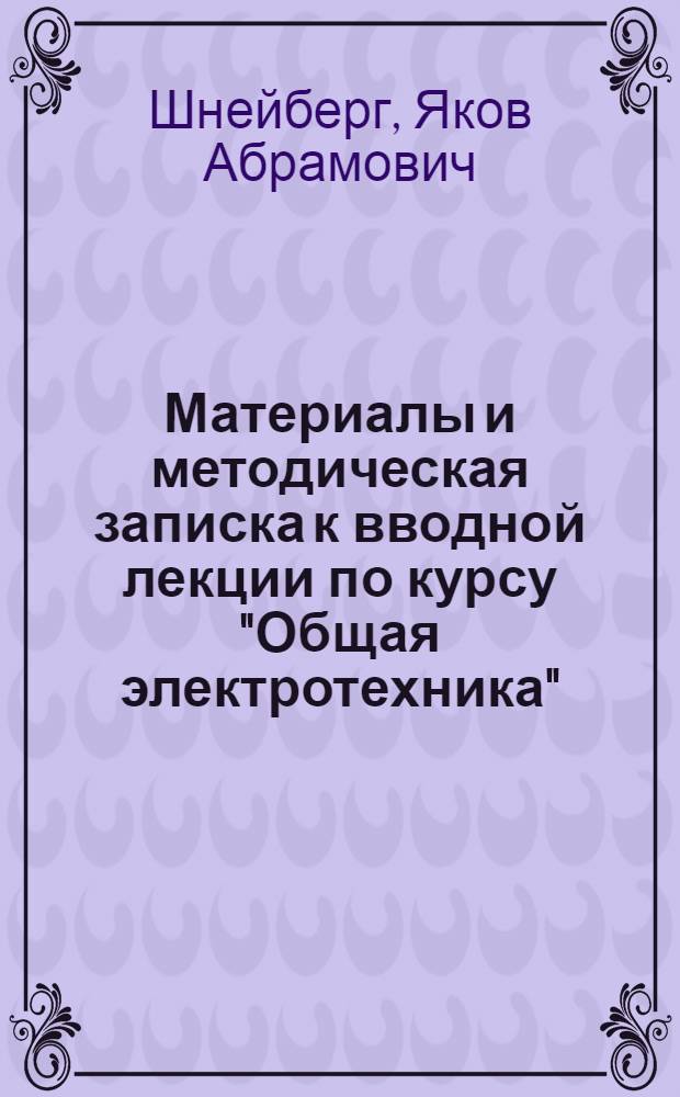 Материалы и методическая записка к вводной лекции по курсу "Общая электротехника"