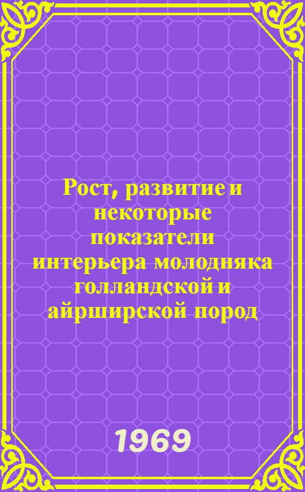 Рост, развитие и некоторые показатели интерьера молодняка голландской и айрширской пород : Автореф. дис. на соискание учен. степени канд. с.-х. наук : (533)
