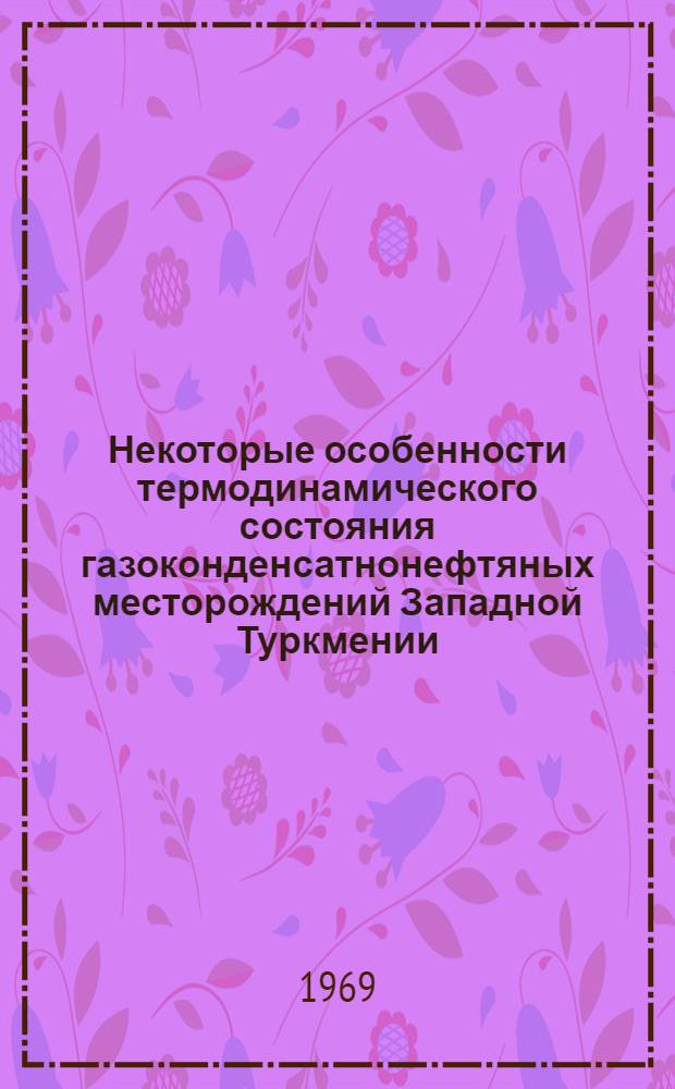 Некоторые особенности термодинамического состояния газоконденсатнонефтяных месторождений Западной Туркмении : Автореферат дис. на соискание учен. степени канд. техн. наук : (315)