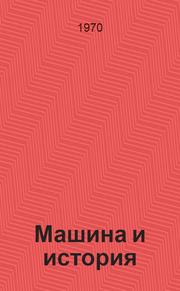 Машина и история : О применении мех. и электронных средств в ист. исследованиях