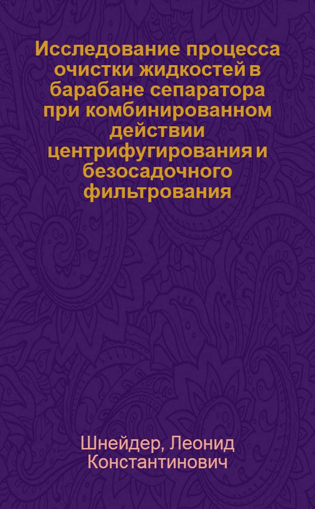 Исследование процесса очистки жидкостей в барабане сепаратора при комбинированном действии центрифугирования и безосадочного фильтрования : Автореф. дис. на соиск. учен. степени канд. техн. наук : (05.02.14)
