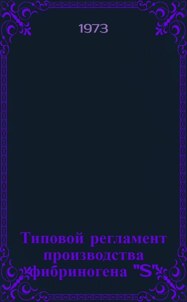 Типовой регламент производства фибриногена "S"