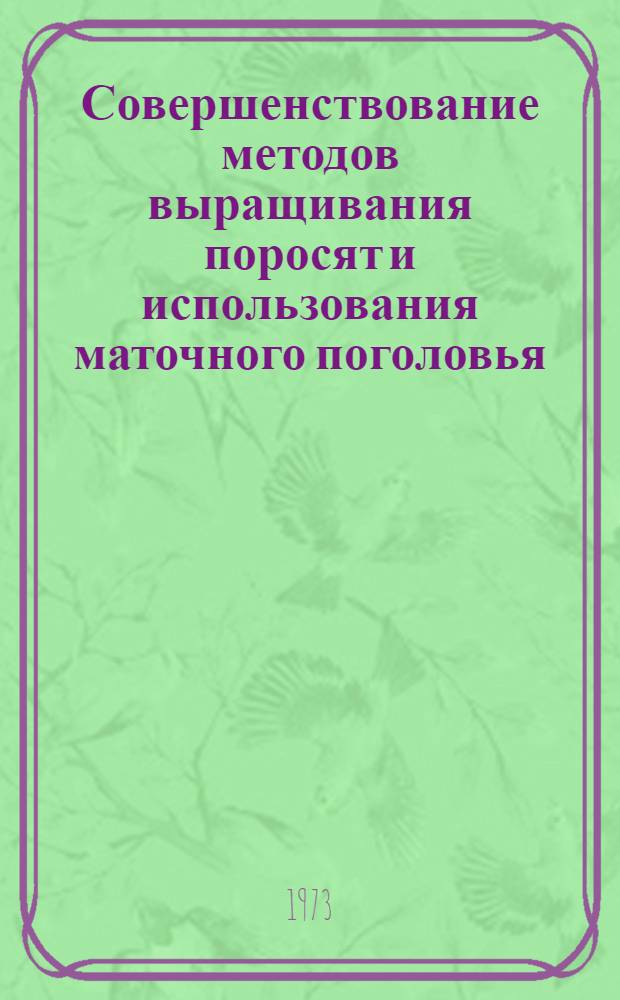 Совершенствование методов выращивания поросят и использования маточного поголовья : Автореф. дис. на соиск. учен. степени канд. с.-х. наук : (06.02.04)