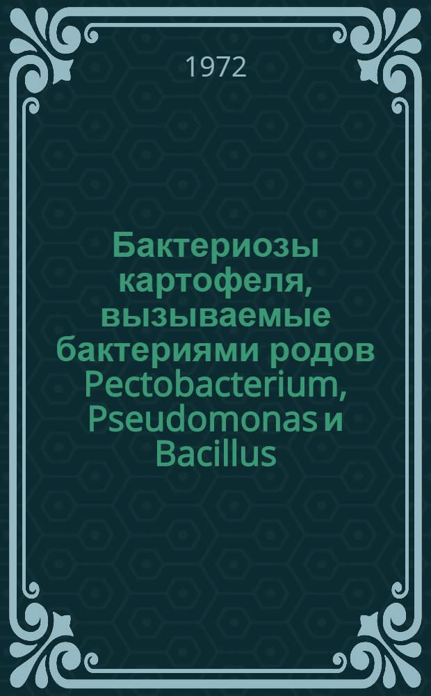 Бактериозы картофеля, вызываемые бактериями родов Pectobacterium, Pseudomonas и Bacillus : Автореф. дис. на соиск. учен. степени д-ра биол. наук : (540)