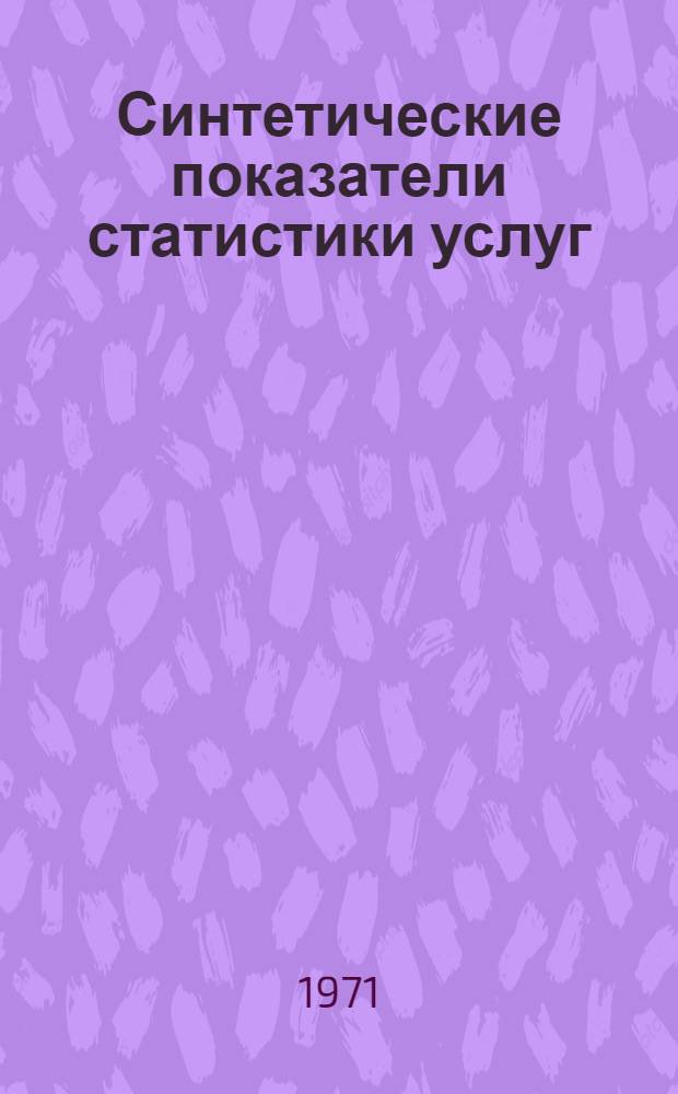Синтетические показатели статистики услуг : Автореф. дис. на соискание учен. степени канд. экон. наук : (600)