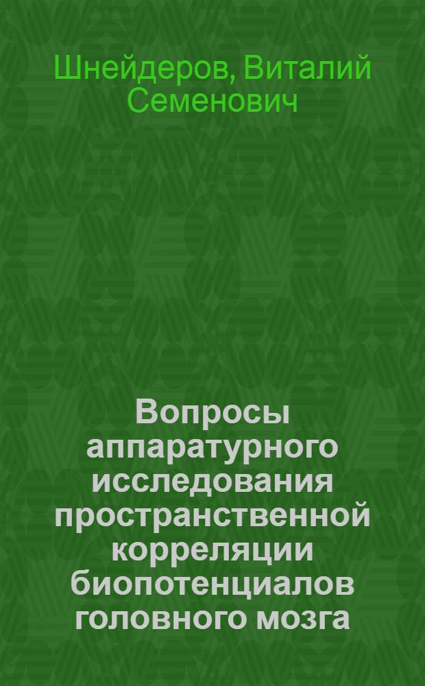 Вопросы аппаратурного исследования пространственной корреляции биопотенциалов головного мозга : Автореф. дис. на соиск. учен. степени канд. техн. наук : (05.11.17)