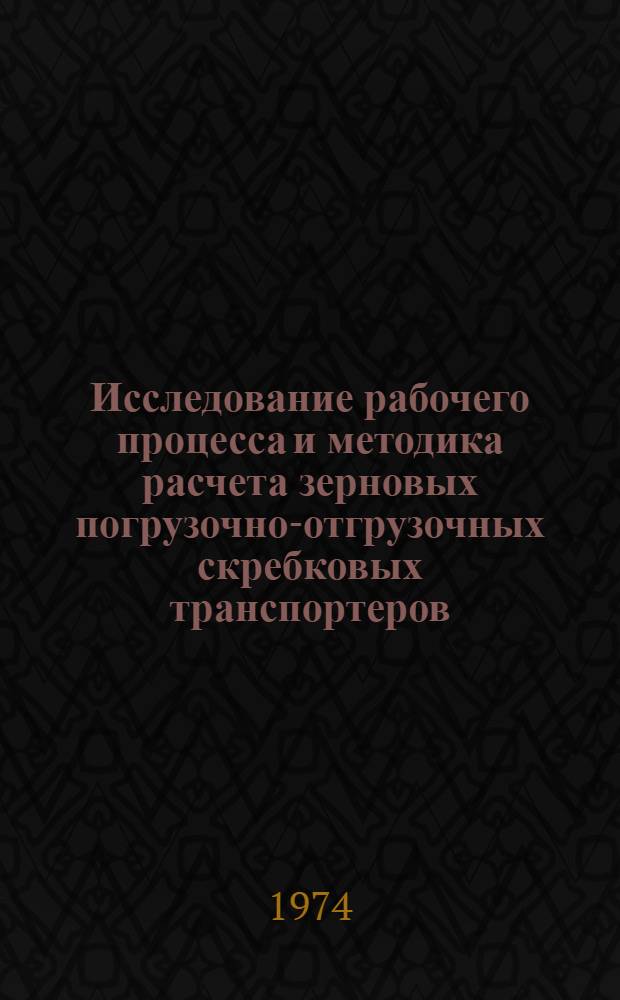 Исследование рабочего процесса и методика расчета зерновых погрузочно-отгрузочных скребковых транспортеров : Автореф. дис. на соиск. учен. степени канд. техн. наук : (05.20.01)