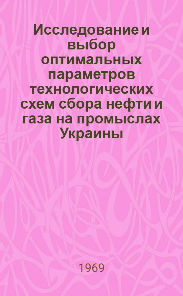 Исследование и выбор оптимальных параметров технологических схем сбора нефти и газа на промыслах Украины : Автореф. дис. на соискание учен. степени канд. техн. наук : (315)