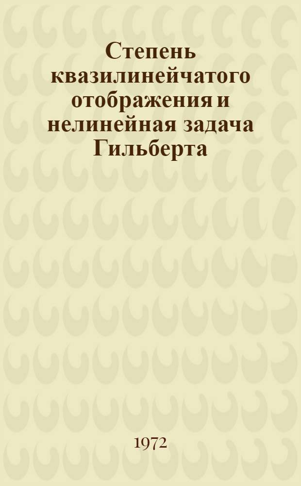 Степень квазилинейчатого отображения и нелинейная задача Гильберта : Автореф. дис. на соиск. учен. степени канд. физ.-мат. наук : (01.01.03)