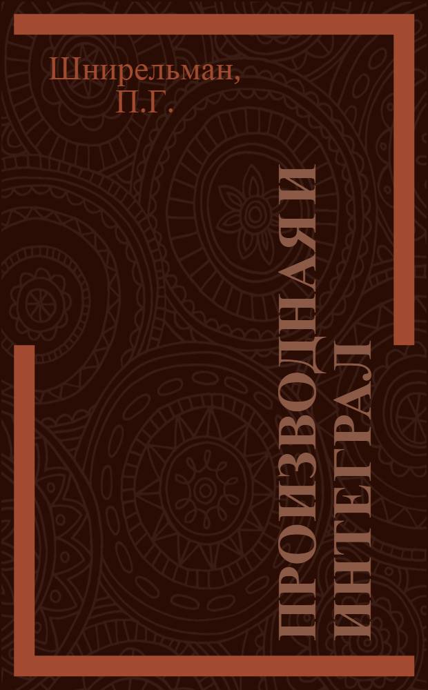 Производная и интеграл : (Учеб. пособие)