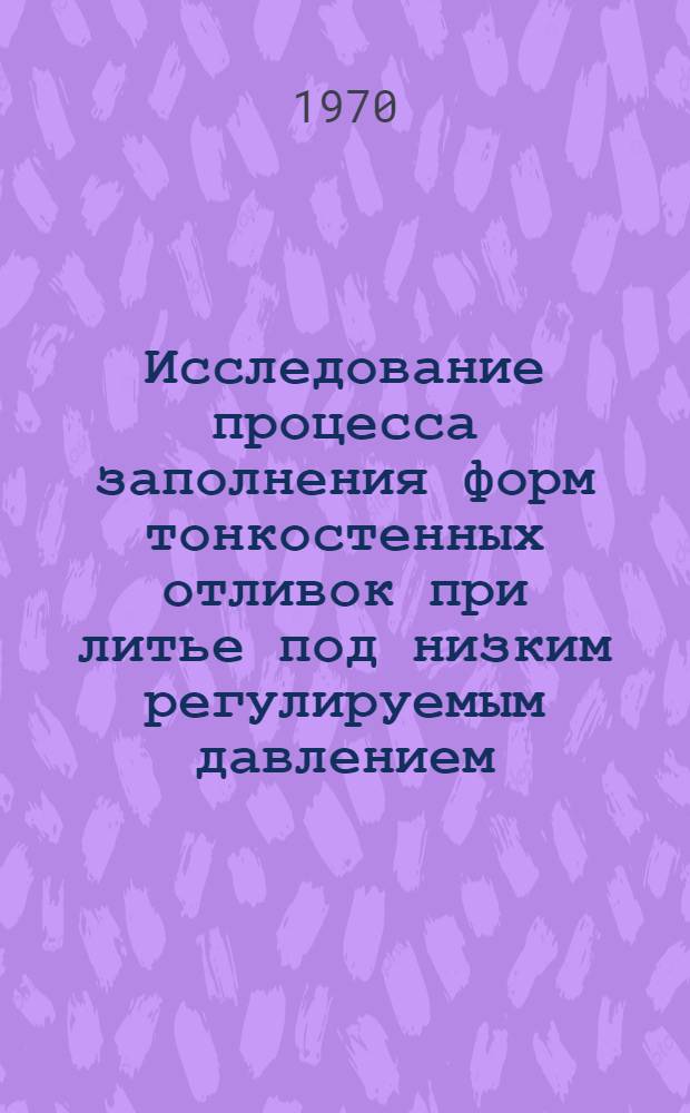 Исследование процесса заполнения форм тонкостенных отливок при литье под низким регулируемым давлением : Автореф. дис. на соискание учен. степени канд. техн. наук : (323)