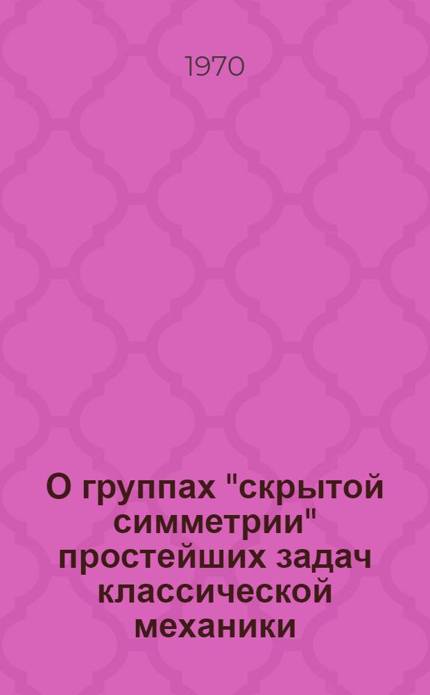 О группах "скрытой симметрии" простейших задач классической механики
