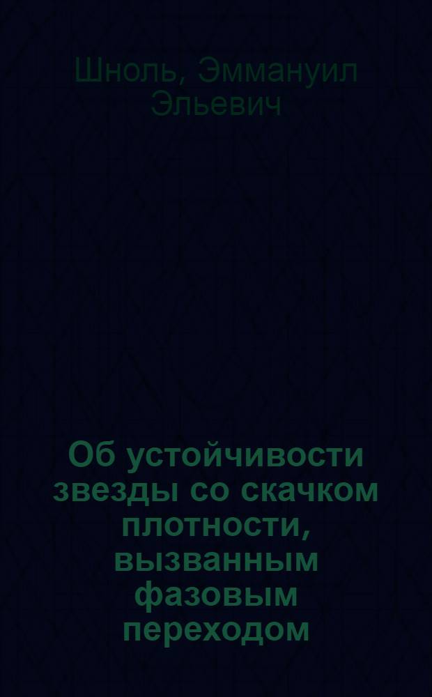 Об устойчивости звезды со скачком плотности, вызванным фазовым переходом