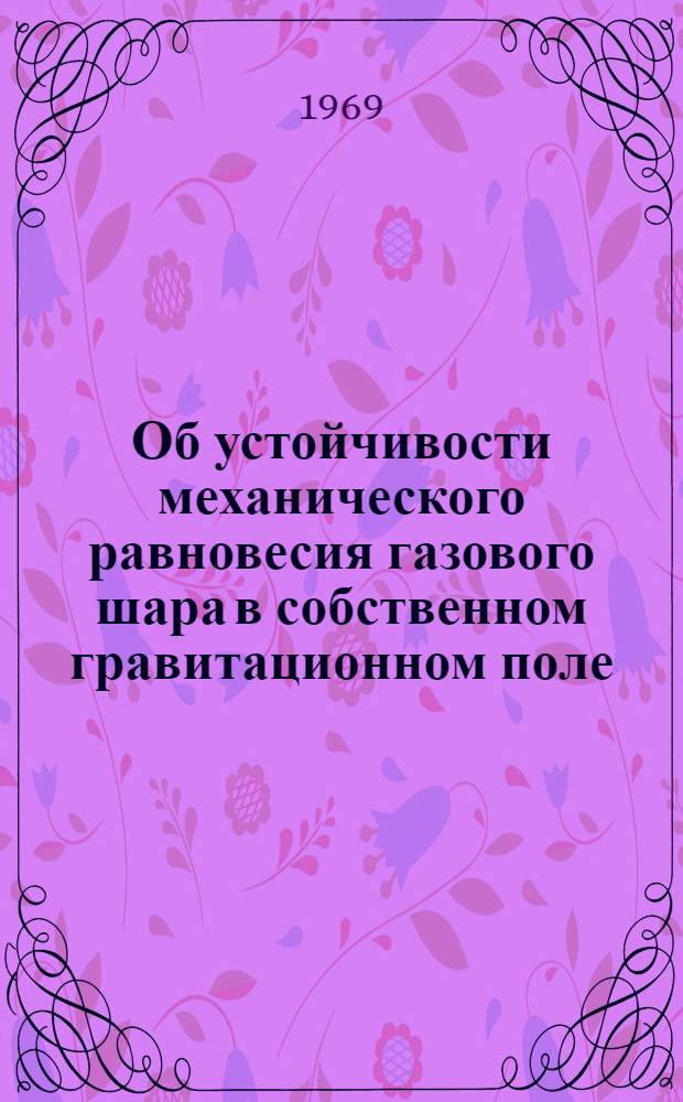 Об устойчивости механического равновесия газового шара в собственном гравитационном поле