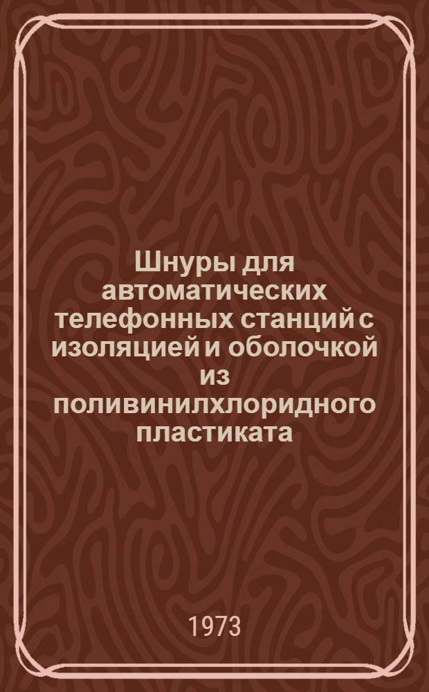Шнуры для автоматических телефонных станций с изоляцией и оболочкой из поливинилхлоридного пластиката : Каталог