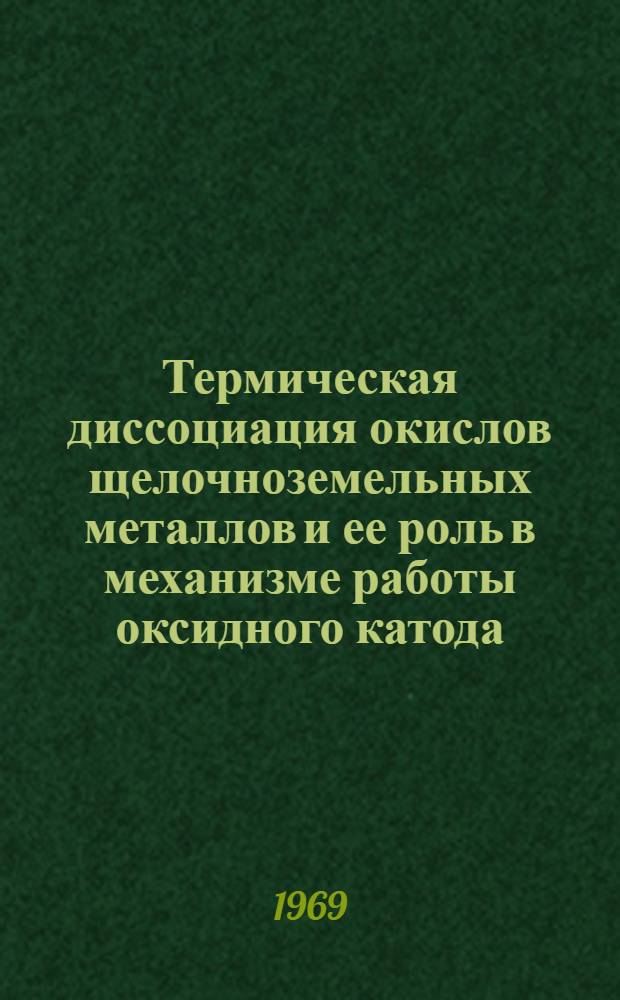 Термическая диссоциация окислов щелочноземельных металлов и ее роль в механизме работы оксидного катода : Автореф. дис. на соискание учен. степени канд. физ.-мат. наук : (043)