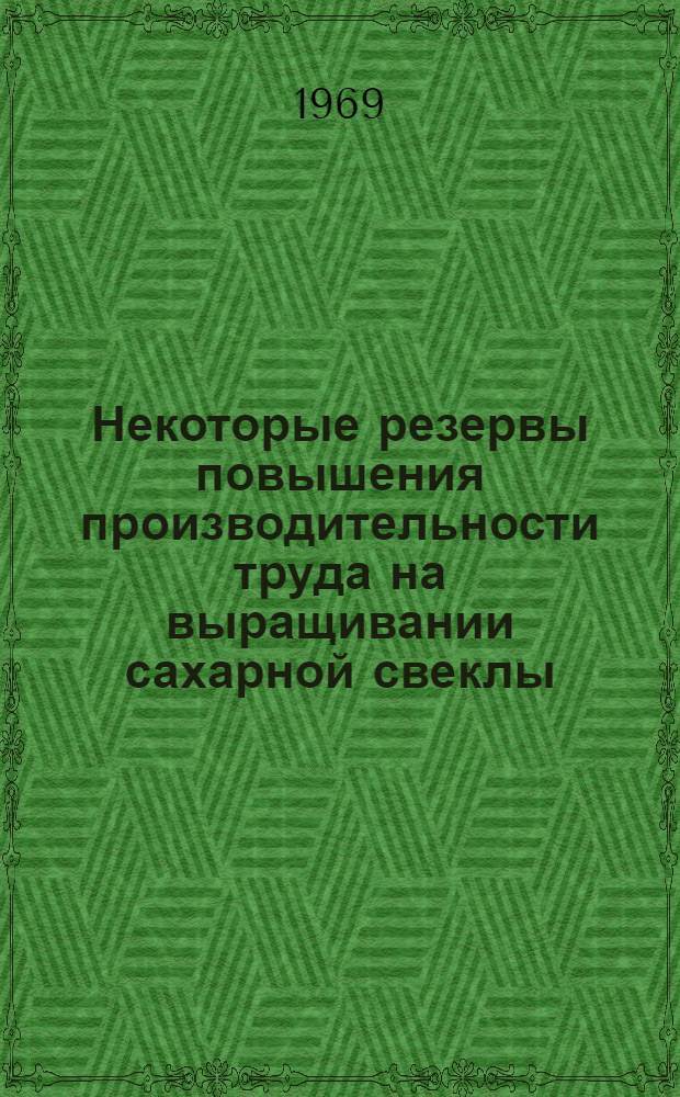 Некоторые резервы повышения производительности труда на выращивании сахарной свеклы : (На примере колхозов Новомоск. района Днепропетр. обл.) : Автореферат дис. на соискание учен. степени канд. экон. наук : (594)