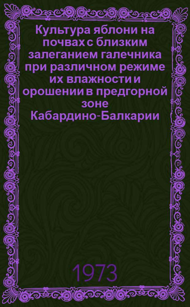 Культура яблони на почвах с близким залеганием галечника при различном режиме их влажности и орошении в предгорной зоне Кабардино-Балкарии : Автореф. дис. на соиск. учен. степени канд. с.-х. наук : (06.01.07)