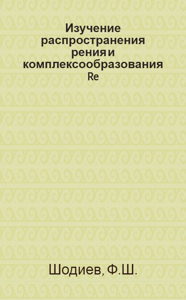 Изучение распространения рения и комплексообразования Re (IV) с органическим кислотами : Автореф. дис. на соискание учен. степени канд. хим. наук : (070)