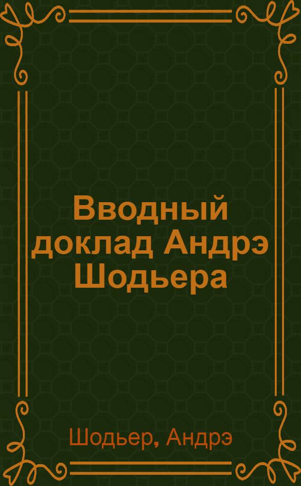 Вводный доклад Андрэ Шодьера