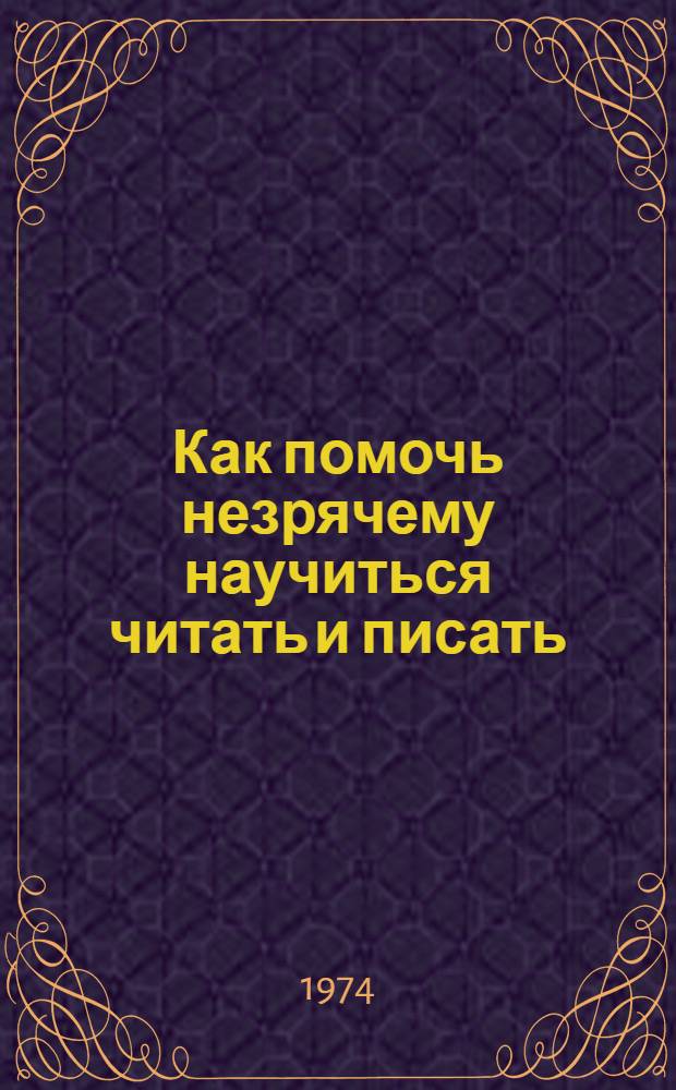 Как помочь незрячему научиться читать и писать : (Памятка)