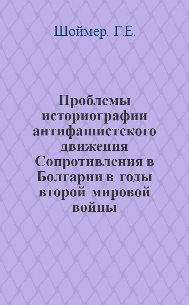 Проблемы историографии антифашистского движения Сопротивления в Болгарии в годы второй мировой войны : (Очерк болгар. историографии) : Автореф. дис. на соиск. учен. степени канд. ист. наук : (579)