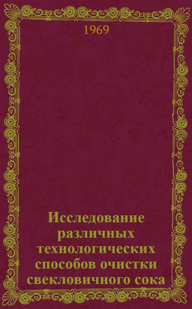 Исследование различных технологических способов очистки свекловичного сока : Автореф. дис. на соискание учен. степени канд. техн. наук : (05.361)