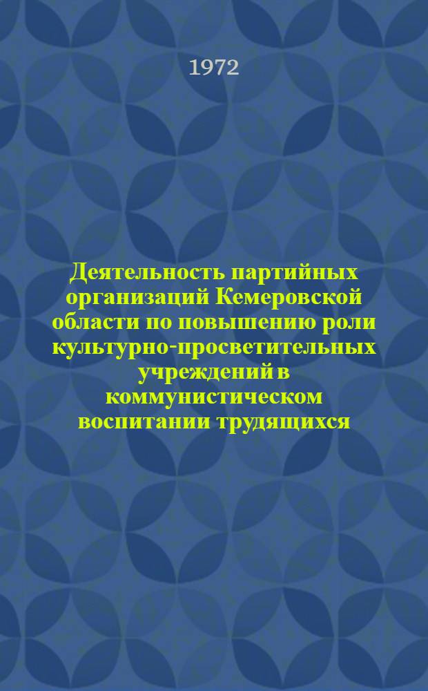 Деятельность партийных организаций Кемеровской области по повышению роли культурно-просветительных учреждений в коммунистическом воспитании трудящихся (1956-1961 гг.) : Автореф. дис. на соиск. учен. степени канд. ист. наук : (570)