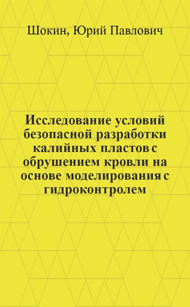 Исследование условий безопасной разработки калийных пластов с обрушением кровли на основе моделирования с гидроконтролем : (Применит. к Старобин. месторождению калийных солей) : Автореф. дис. на соиск. учен. степени канд. техн. наук : (311)