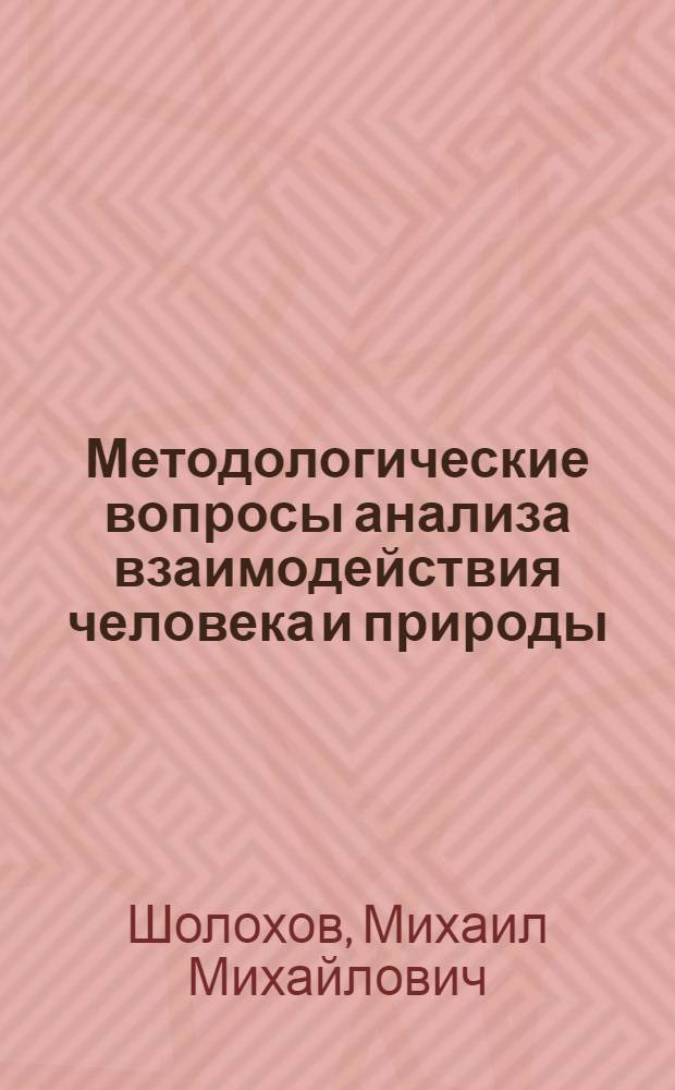 Методологические вопросы анализа взаимодействия человека и природы : Автореф. дис. на соиск. учен. степени канд. филос. наук : (09.00.01)
