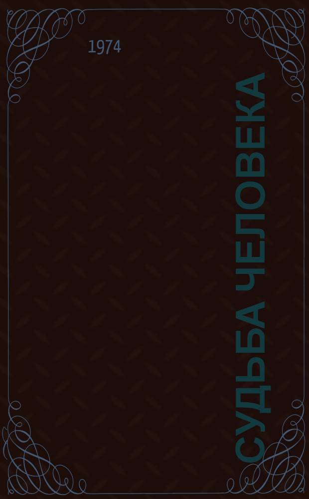 Судьба человека; Нахаленок: Рассказы / Ил.: С. Трофимов