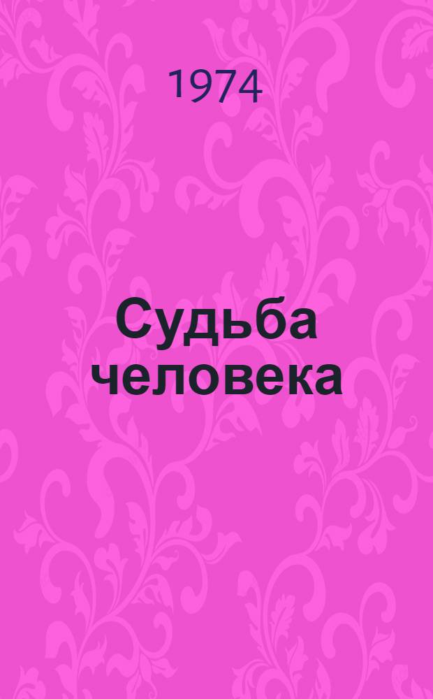 Судьба человека : Для говорящих на англ. яз.