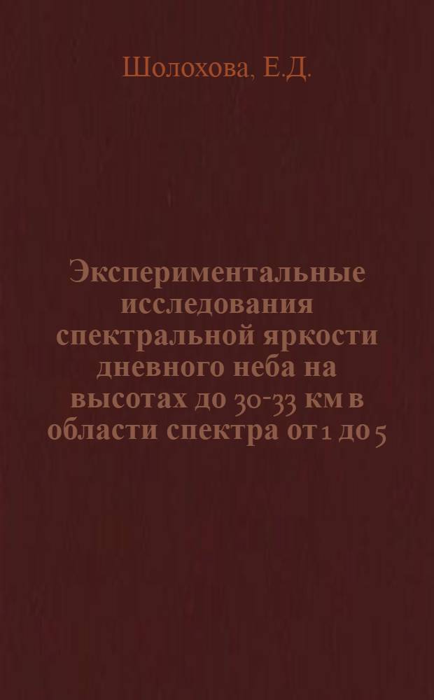 Экспериментальные исследования спектральной яркости дневного неба на высотах до 30-33 км в области спектра от 1 до 5,5 мкм : Автореф. дис. на соискание учен. степени канд. физ.-мат. наук : (051)