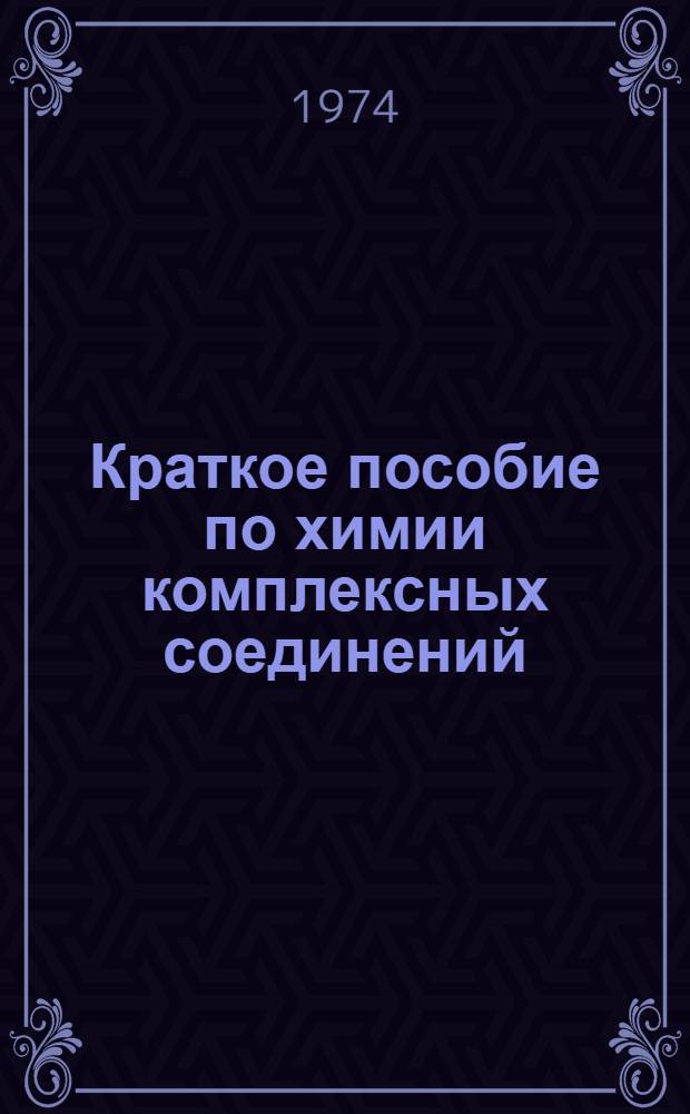 Краткое пособие по химии комплексных соединений : (Метод. разработка к практ. занятиям по разделу "Химия комплексных соединений")