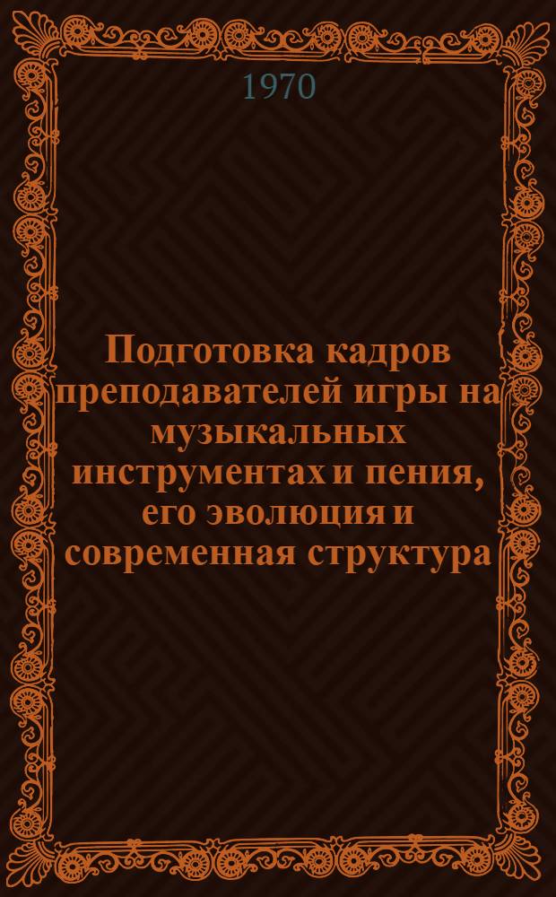 Подготовка кадров преподавателей игры на музыкальных инструментах и пения, его эволюция и современная структура : На примере 41 высшей музыкальной школы Европы