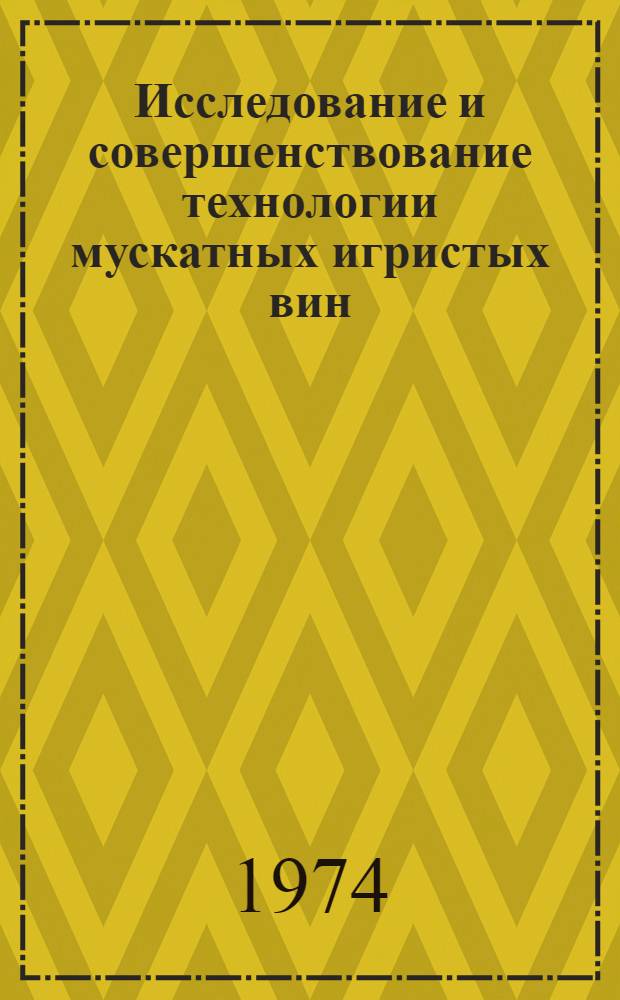Исследование и совершенствование технологии мускатных игристых вин : Автореф. дис. на соиск. учен. степени канд. техн. наук