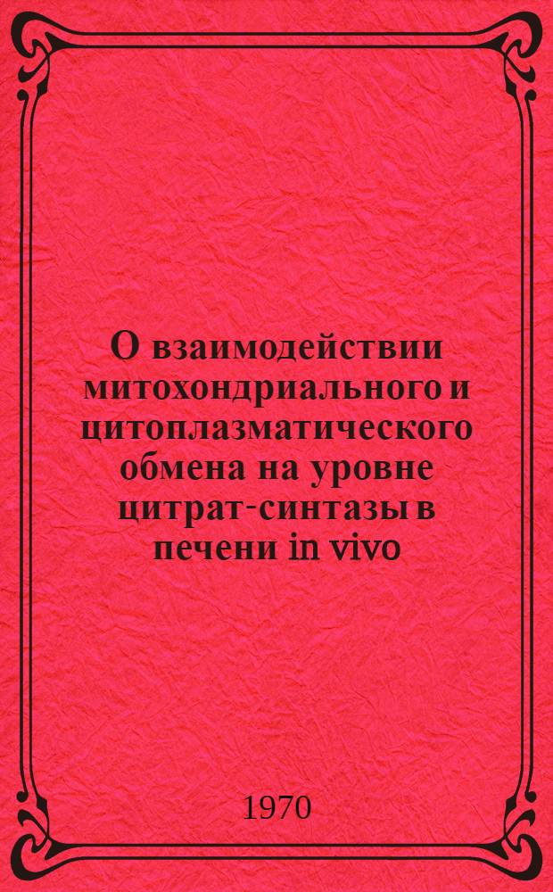 О взаимодействии митохондриального и цитоплазматического обмена на уровне цитрат-синтазы в печени in vivo : Автореф. дис. на соискание учен. степени канд. биол. наук : (093)