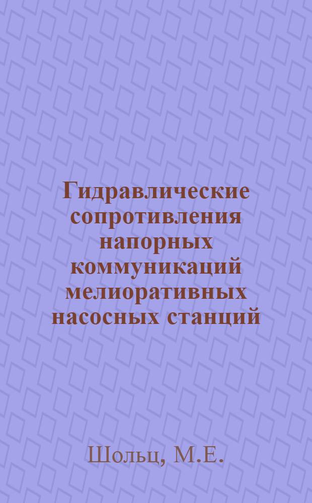Гидравлические сопротивления напорных коммуникаций мелиоративных насосных станций : Автореф. дис. на соискание учен. степени канд. техн. наук : (05.278)