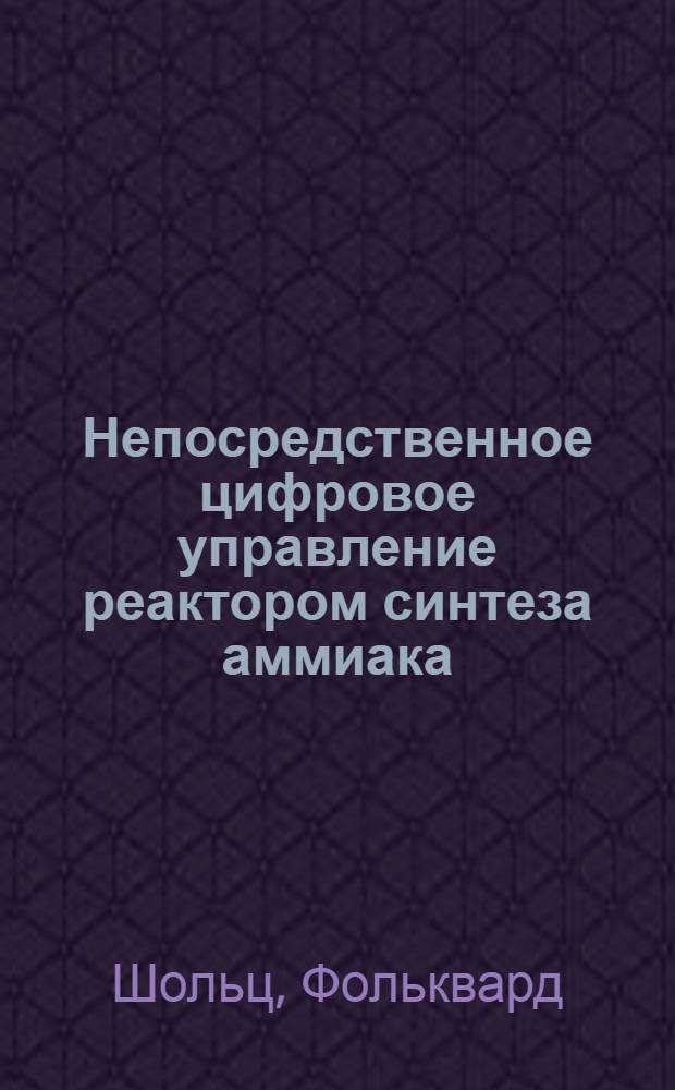 Непосредственное цифровое управление реактором синтеза аммиака : Автореф. дис. на соиск. учен. степени канд. техн. наук : (05.13.07)